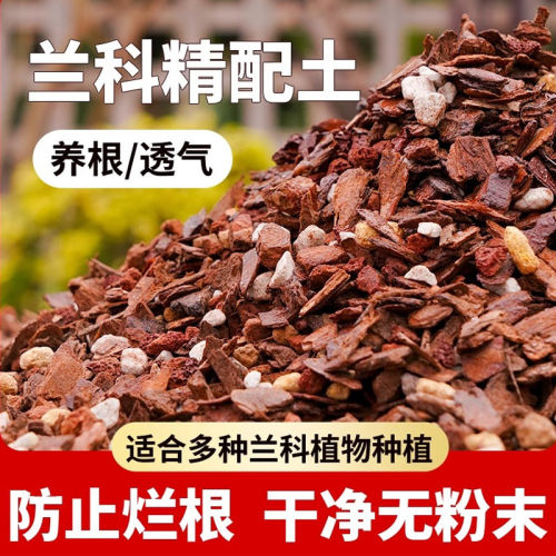 兰花专用营养土种植石斛蝴蝶兰草科植料颗粒松树皮透气透气改良