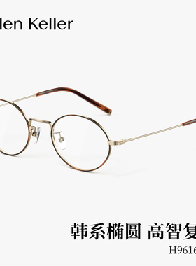 海伦凯勒韩系高智椭圆框钛合金光学眼镜防蓝光轻可配度数H9616