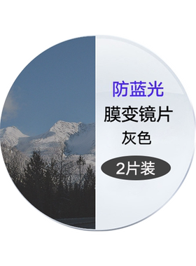 海伦凯勒智能变色镜片多色可选！