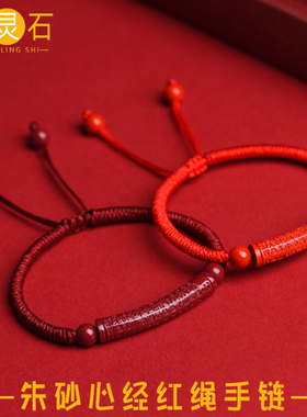 正品朱砂般若心经红绳手链男女款