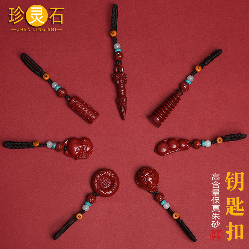 朱砂钥匙扣吊坠挂件男女款