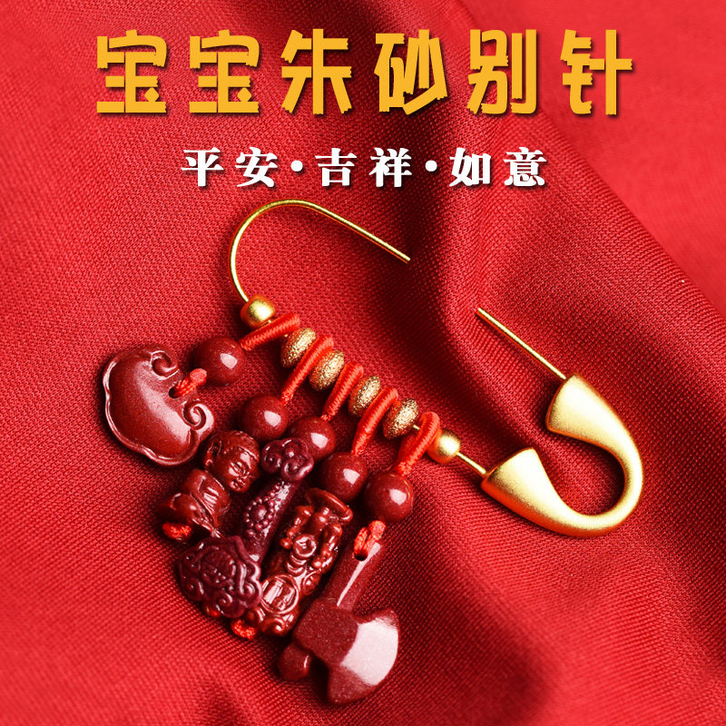 孕妇宝宝婴儿朱砂别针挂件新生儿桃木夜惊哭闹护身符儿童外出安睡