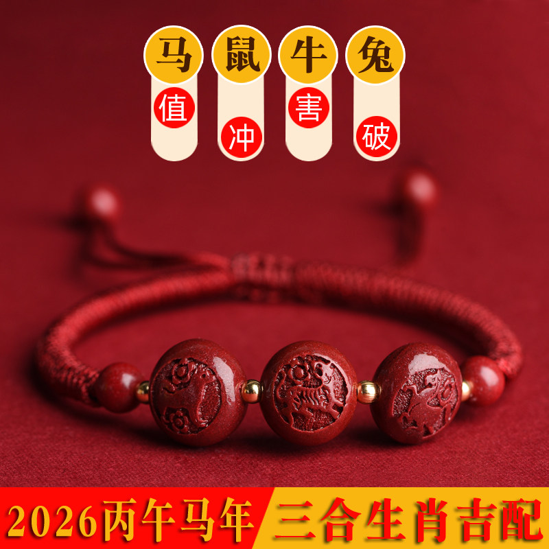 2026马年朱砂红绳手链女三合生肖属马鼠牛兔本命年转运珠男红手绳