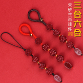 2026年朱砂三合六合生肖挂件男女钥匙扣手机链本命年护身符包挂饰