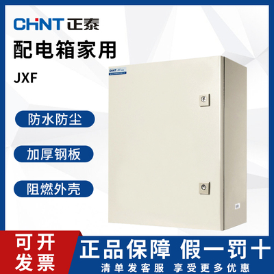 CHNT室内正泰控制配电箱