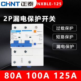 正泰漏电保护开关家用NXBLE-125 2P 80A 100A 125A空气开关断路器