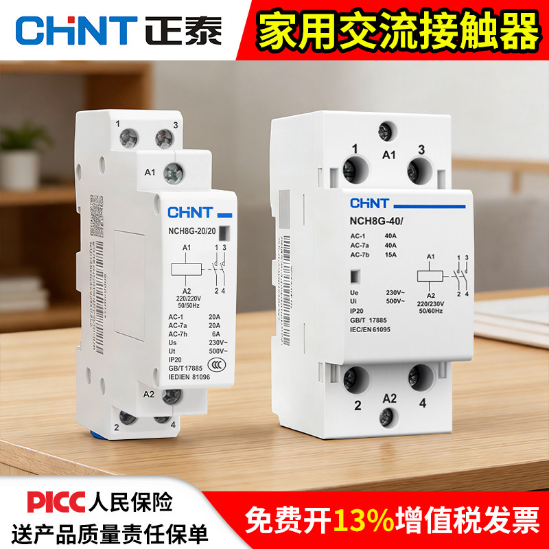 chnt正泰家用小型单相交流接触器图片