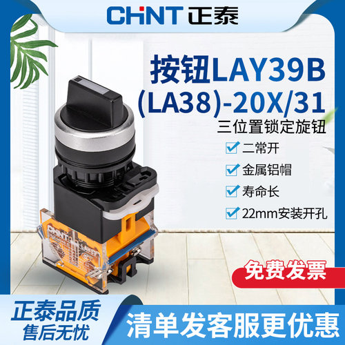 正泰开关按钮三位置锁定二常开旋钮LAY39B-LA38-20X/31