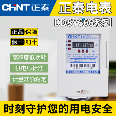 电子式预付费电表单相220v正泰电表DDSY666家用电度表智能电能表