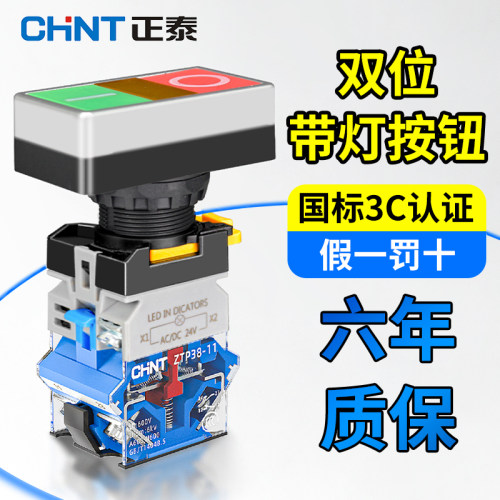 正泰双头按钮开关ZTP38-11BN自复位自锁平钮带灯220V启动停止红绿
