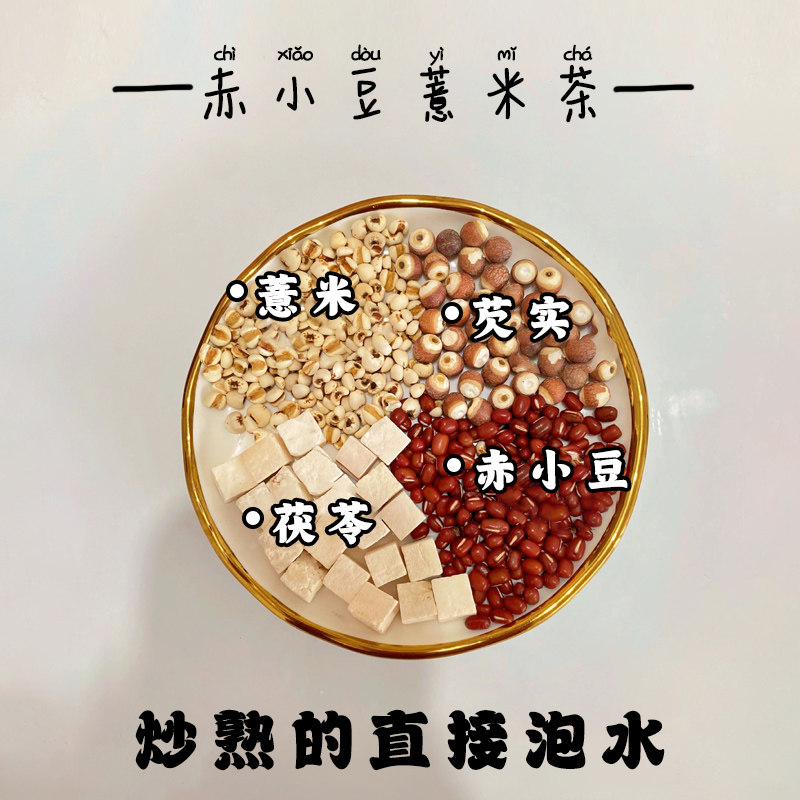 【国益堂】赤小豆芡实薏米茯苓茶【食用农产品】养身三部