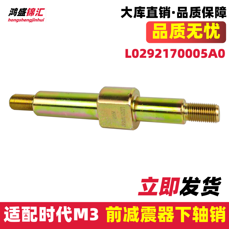 适配时代M3前减震器下轴销