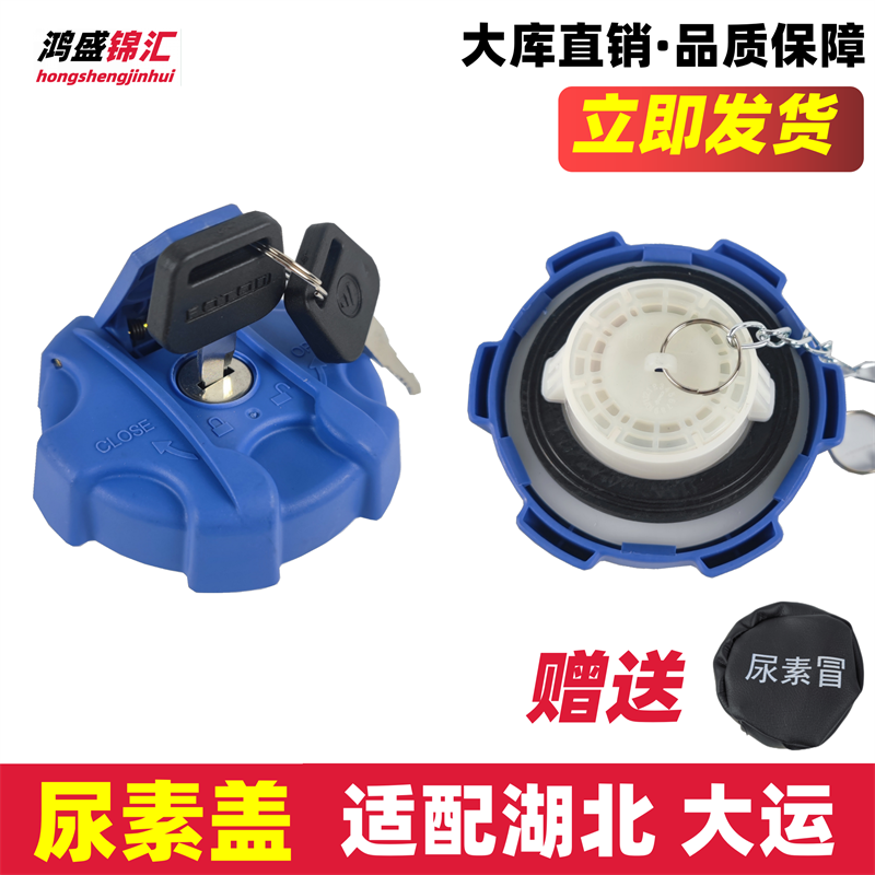 适配湖北大运货车通用尿素盖