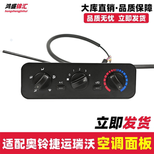 适配奥铃捷运CTX欧马可瑞沃E3空调控制面板暖风操纵开关旋钮配件