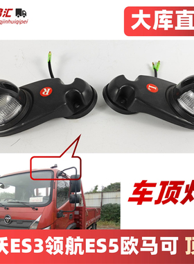 适配福田瑞沃es3 Q3Q5大金刚领航es5es7欧马可s5顶灯驾驶室示廓灯