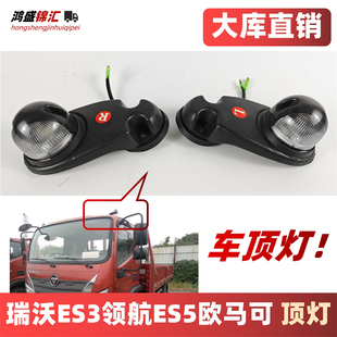 适配福田瑞沃es3 Q3Q5大金刚领航es5es7欧马可s5顶灯驾驶室示廓灯