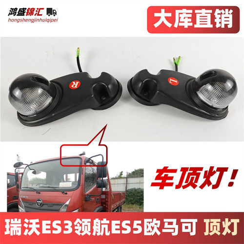 适配瑞沃大金刚欧马可驾驶室顶灯