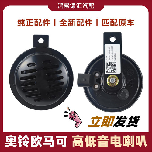 适配奥铃欧马可电喇叭