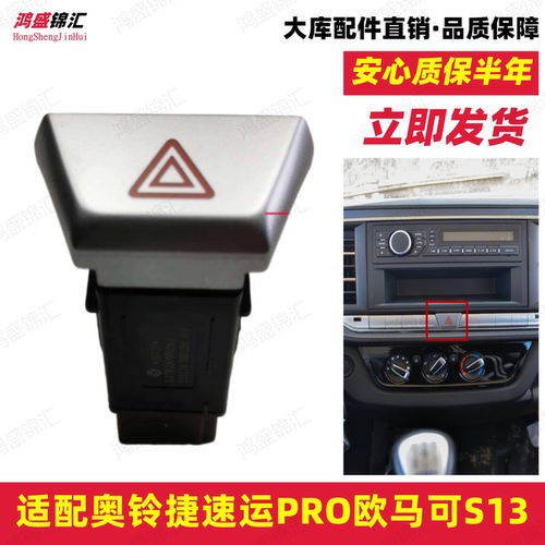适配奥铃捷速运PRO双闪开关