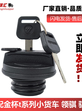 适配金杯t30t32t50t52油箱盖小货车大全轻卡小解放金尊汽柴油通用