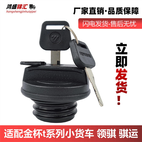 适配金杯货车油箱盖今日发
