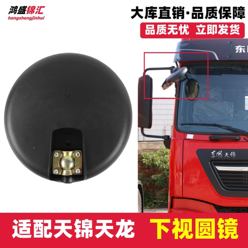 适配天锦天龙车头圆镜