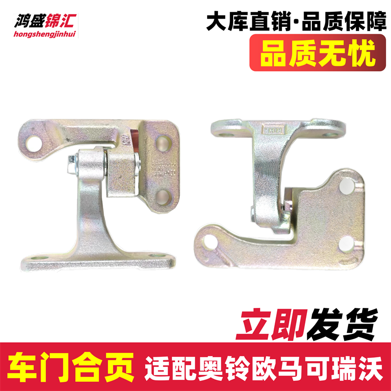 适配奥铃欧马可瑞沃车门合页