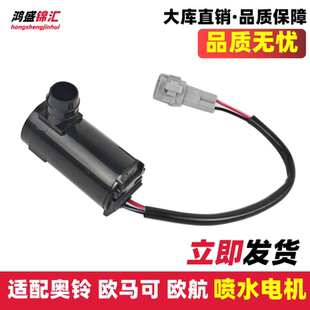 适配奥铃大黄蜂欧马可S5欧航瑞沃ES5洗涤器电机货车喷水电机水壶