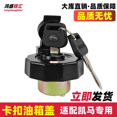 适配凯马凯捷福好运来油箱盖立发