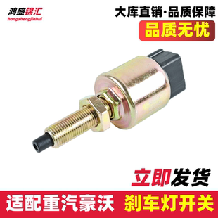 适配重汽豪沃轻卡悍将统帅豪曼刹车灯开关制动灯开关刹车灯感应器