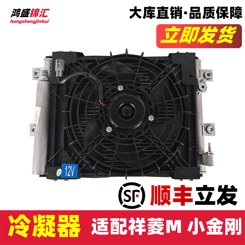 适配祥菱M1M2小金刚冷凝器总成