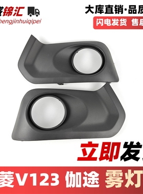 适配福田祥菱v1v2v3伽途t3v5前雾灯框防雾灯盖雾灯罩前杠灯装饰罩