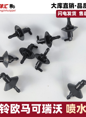 适配福田欧马可s1s3s5奥铃速运cts雨刮喷水嘴直角两通汽货车配件