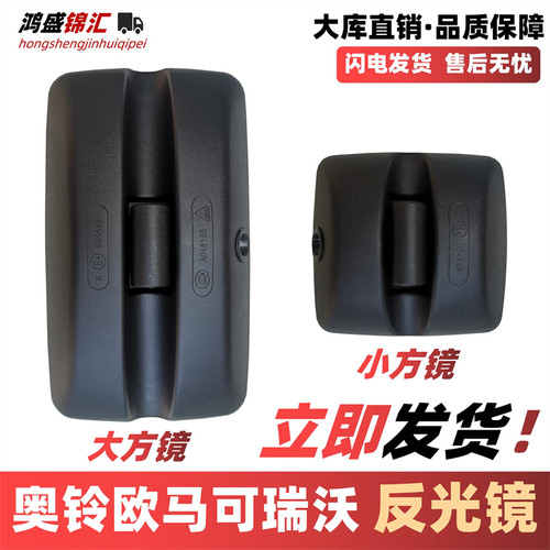 适配奥铃欧马可反光镜下单立发