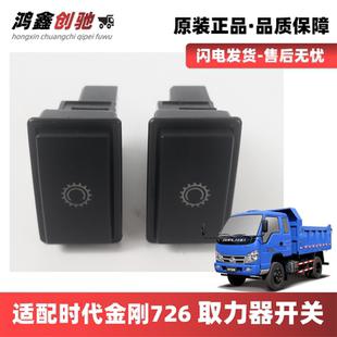 适配福田时代金刚726取力开关晓运小卡之星3祥锐喇叭通用配件