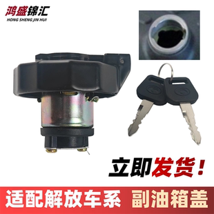 适配解放J6P小油箱盖JH6J6天V悍V副油箱盖防盗锁辅油箱盖锁一汽