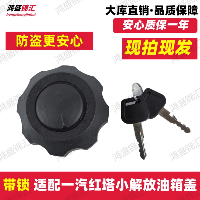 适配一汽红塔解放油箱盖公狮S1S3S5金铃霸铃3代V6137系油箱盖子