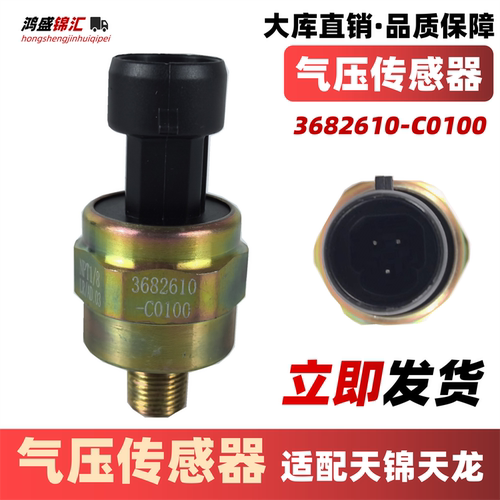 适配东风天锦天龙气压传感器
