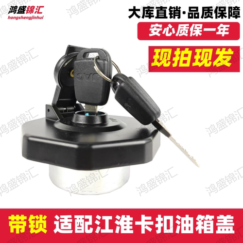 适配江淮骏铃v5v6帅铃q6油箱盖新康铃hs货车配件v3v7q3q9油箱盖锁 - 封面