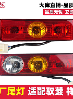 适配福田驭菱VQ1祥菱V123M伽途t3后尾灯货车左右转向雾尾灯配件