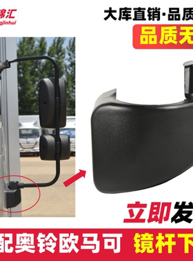 适配奥铃欧马可后视镜s13速捷运ctxs反光镜杆下护罩倒车货车配件