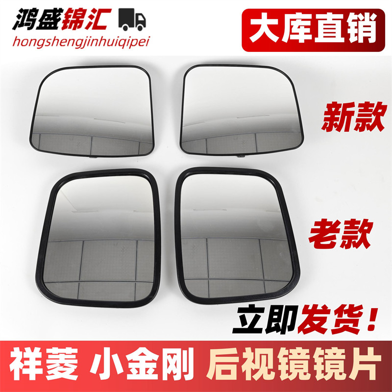 适配祥菱小金刚倒车镜镜片