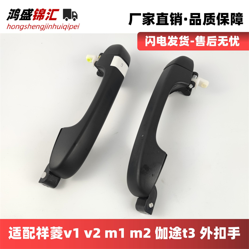 适配祥菱伽途小金刚车门外扣手