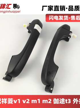适配福田祥菱v12M12伽途t3小金刚Q版C版车门扣手外拉手把手配件