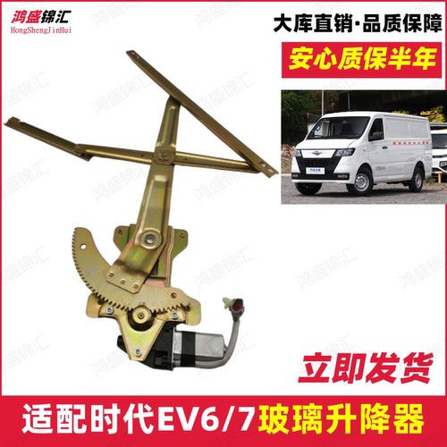 适配福田时代EV67万象玻璃升降器
