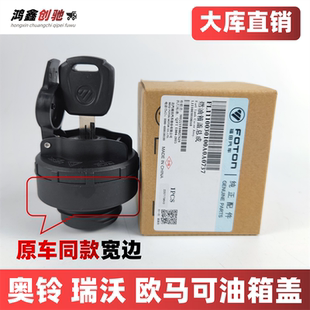 适配福田瑞沃es3欧马可s1s3奥铃cts速运新捷运油箱盖锁燃原油箱厂