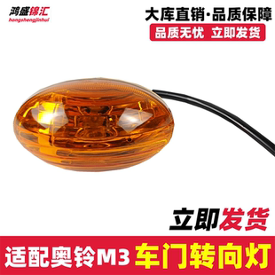 适配福田欧马可时代M3奥铃捷运CTX车门转向灯边灯车门侧灯转向灯