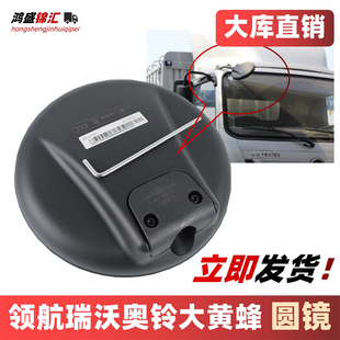 适配福田领航瑞沃es5es7奥铃cts9大黄蜂欧航前下视镜大圆镜照地镜