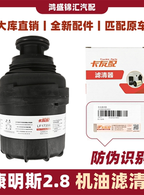 适配福田欧马可S1S3拓陆者奥铃康明斯2.8机油滤芯LF17356机油格