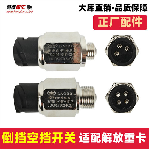 适配解放J6PJH6J6倒车空挡开关